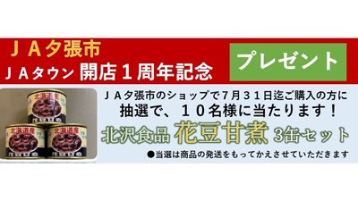 「ＪＡ夕張市」が開店1周年　人気の花豆甘煮が抽選でプレゼント　ＪＡタウンｓ.jpg