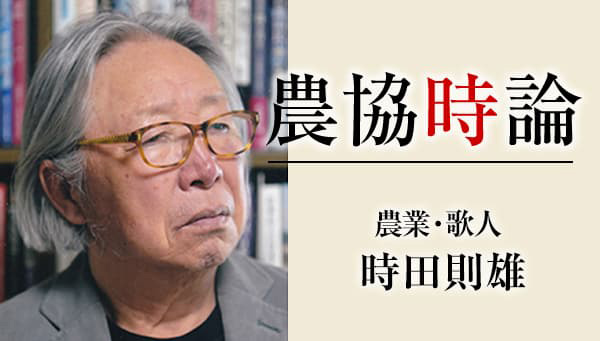 【農協時論】農は国の基―空虚な政治正し　国民が考える時　農業・歌人　時田則雄氏