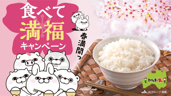 「福島牛」など当たる『ふくしまの米-春満開！食べて満福！キャンペーン』実施　ＪＡ全農福島_03.jpg