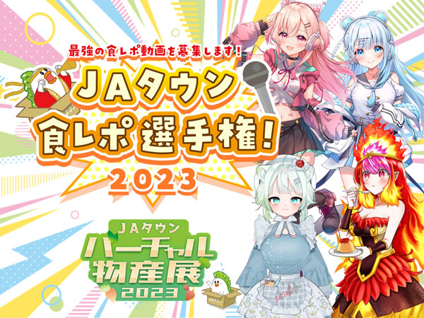 「ＪＡタウンバーチャル物産展　食レポ選手権！2023」9日に開催