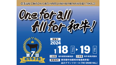 「第7回和牛甲子園」開催　過去最多41校が出場　ＪＡ全農s.jpg