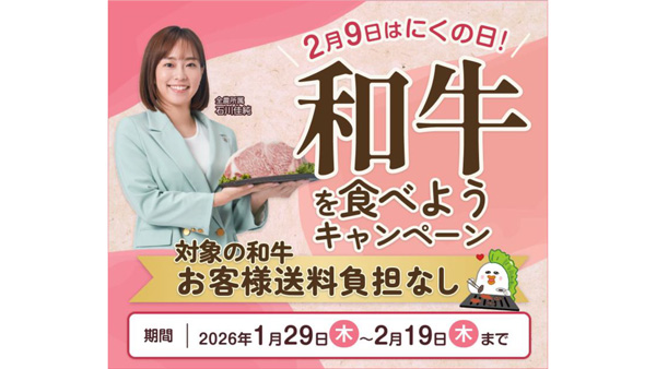 「2月9日はにくの日！和牛をたべようキャンペーン」開催　ＪＡタウン