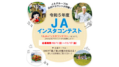 農・食の魅力を伝える「ＪＡインスタコンテスト」初開催　グランプリは「ＪＡこしみず」