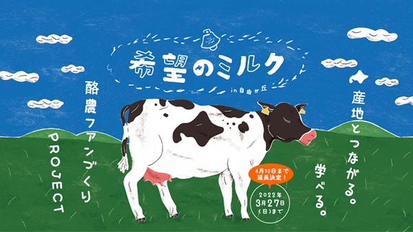 北海道酪農とつながる「希望のミルクin自由が丘」4月10日まで延長　ホクレン