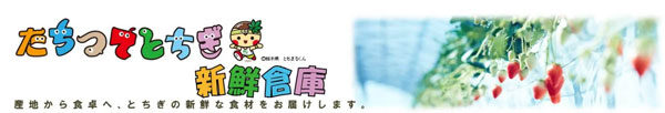 「とちあいか」「とちぎ和牛」など栃木県の対象商品が20％OFF　ＪＡタウン