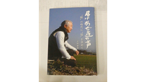 【私の農協物語】熊本・ＪA菊池前組合長　上村幸男氏（下）　自らの常識への挑戦