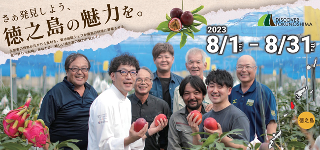 徳之島の食の魅力発見「DISCOVER TOKUNOSHIMA 2023」開催　ＪＡあまみ