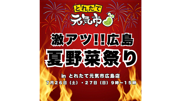 「激アツ‼広島夏野菜祭り」チラシ（表）