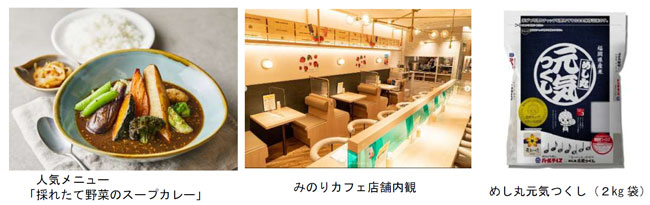 福岡県産新米「めし丸 元気つくし新米フェア」博多の「みのりカフェ」で開催　ＪＡ全農