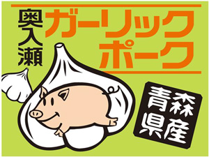奥入瀬ガーリックポーク