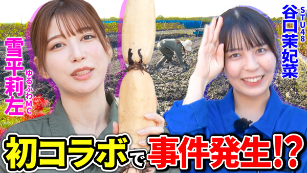 雪平莉左の「ゆるふわたいむ」STU48谷口茉妃菜を迎え「レンコン堀り」体験　ＪＡタウン