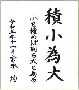 一般文化部門　神奈川県・宮永均ＪＡはだの組合長