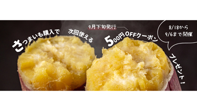 ＪＡタウン「鹿児島の味『ふるさと便』」でさつまいも販売開始　ＪＡ鹿児島県経済連