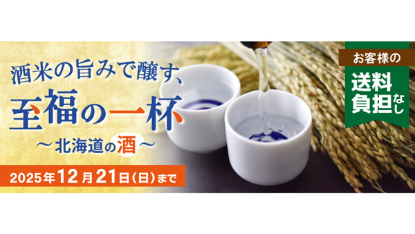ＪＡタウン「ホクレン」北海道醸造の日本酒10商品「送料負担なし」で販売中.jpg