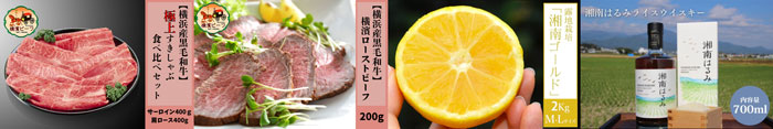 左から、【横浜産黒毛和牛】極上すきしゃぶ食べ比べセット、【横浜産黒毛和牛】横濱ローストビーフ、露地栽培「湘南ゴールド」、湘南はるみライスウイスキー