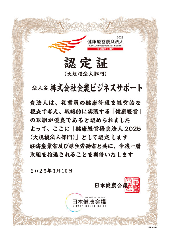 「健康経営優良法人2025（大規模法人部門）」認定書