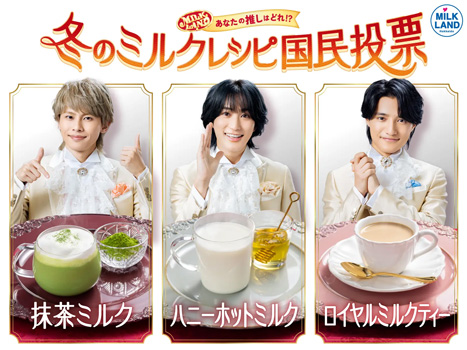 ～あなたの推しはどれ！？～冬のミルクレシピ国民投票