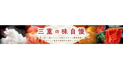 「松阪牛」「伊勢茶」など対象　国産農畜産物の送料負担なしキャンペーン開催中　ＪＡタウン