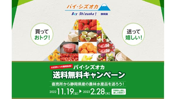 「青島みかん、紅ほっぺ」など送料無料「バイ・シズオカ」キャンペーン実施中　ＪＡタウン