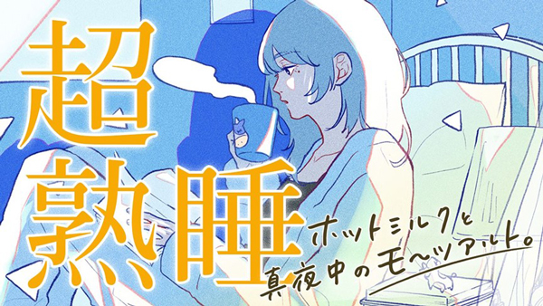 声優・諏訪部順一による超熟睡BGM「ＪＡ全農 ホットミルクと真夜中のモ〜ツァルト」公開　ＪＡ全農
