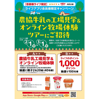 「工場見学＆オンライン牧場体験ツアーに行こう！」キャンペーン