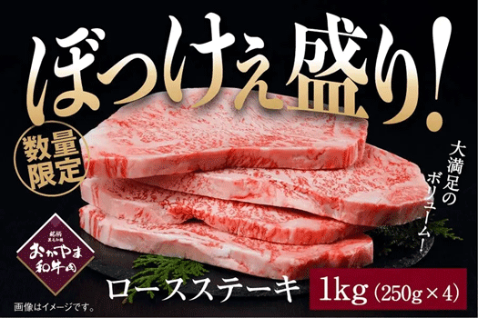 ぼっけぇ盛り ロースステーキ(1kg)おかやま和牛肉【予約】通常価格1万2900円⇒特別価格9980円