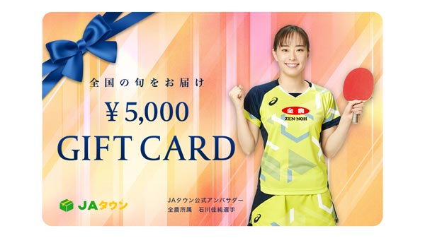 ＪＡタウンカード石川佳純選手デザインの「5000円券」