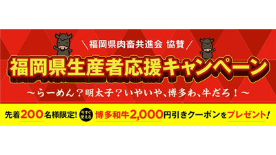 博多和牛2000円引きクーポンプレゼント　福岡県生産者応援キャンペーン開催中　ＪＡタウンs.jpg