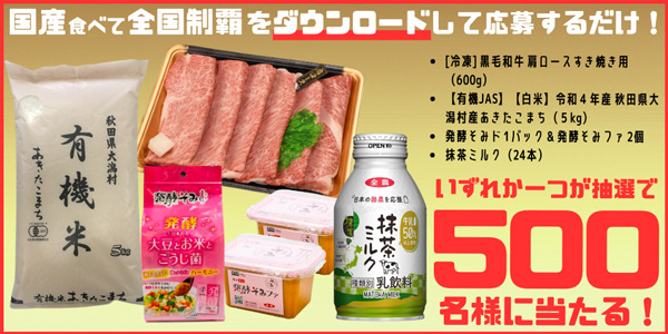 「国産食べて全国制覇」アプリダウンロードで豪華食材プレゼント　全農ビジネスサポート