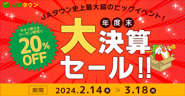 産地直送通販サイト「ＪＡタウン」で『年度末大決算セール』14日から開催　ＪＡ全農