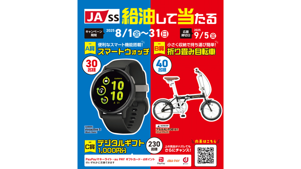 ＪＡガソリンスタンド給油キャンペーン　スマートウォッチや折り畳み自転車が当たる　ＪＡ全農にいがた.jpg