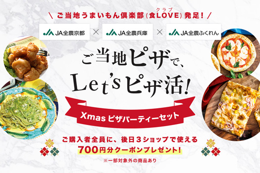 ＪＡ全農京都×ＪＡ全農兵庫×ＪＡ全農ふくれん「ご当地ピザ」セット販売　ＪＡタウン