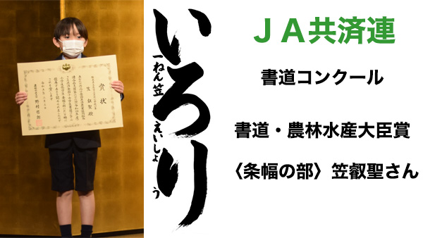 ＪＡ共済連書道・交通安全ポスターコンクール【書道】農林水産大臣賞〈条幅の部〉笠叡聖さん.jpg