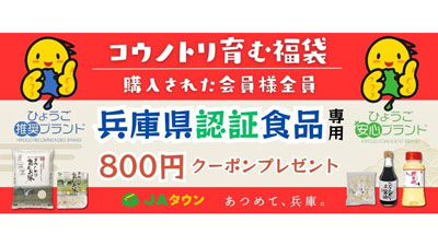 クーポン付き福袋「コウノトリ育む福袋」予約開始　ＪＡ全農兵庫