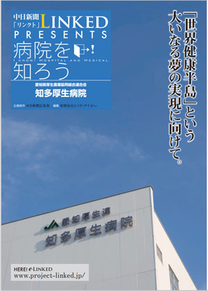 2013 年7 月29 日に中日新聞Linked が発行した当院の小冊子「病院を知ろう」表紙
