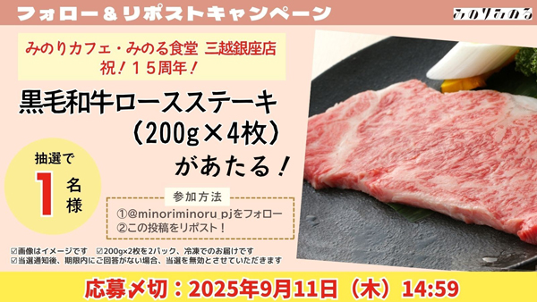 みのりカフェ・みのる食堂三越銀座店15周年記念　国産黒毛和牛の特別メニュー提供　ＪＡ全農