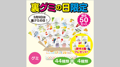 ニッポンエールグミ「裏グミの日限定セット」を数量限定で販売　ＪＡタウンs.jpg