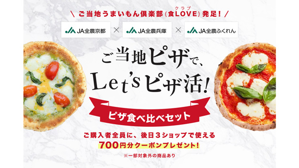ＪＡ全農京都×ＪＡ全農兵庫×ＪＡ全農ふくれん「ご当地ピザ」セット販売　ＪＡタウン.jpg