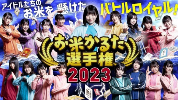 アイドルたちのお米を懸けたバトルロイヤル！お米かるた選手権2023動画を公開