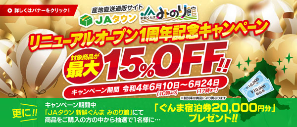 最大15％OFF「新鮮ぐんまみのり館」でリニューアル1周年記念キャンペーン実施　ＪＡタウン
