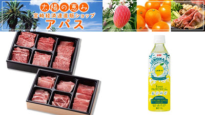 「宮崎経済連直販ショップ　アパス」で「国産農畜産物のお客様送料負担なしキャンペーン」開催中　ＪＡタウン.jpg