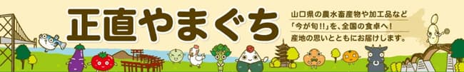 山口県産商品が20％OFF「正直やまぐち」年度末大決算セール開催中　ＪＡタウン