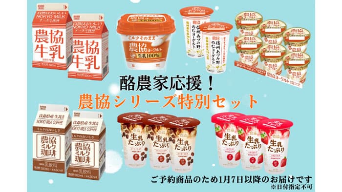 農協シリーズ特別セット