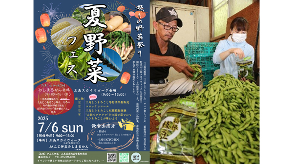 箱根西麓の夏野菜が集結「夏野菜フェス」三島スカイウォークで開催　ＪＡふじ伊豆.jpg