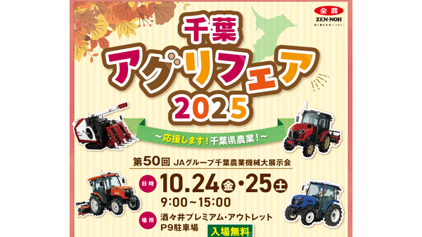 千葉農業機械大展示会　10月24、25日に開催　50回記念で一般客も来場促進　ＪＡ全農ちば.jpg