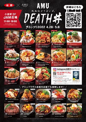 「死ぬほどうまいぜ。AMU DEATH丼グランプリ2022」小倉で開催　ＪＡ全農