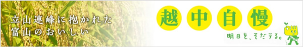 「とやま和牛」「チューリップ」など富山自慢の商品が20％OFF　ＪＡタウン