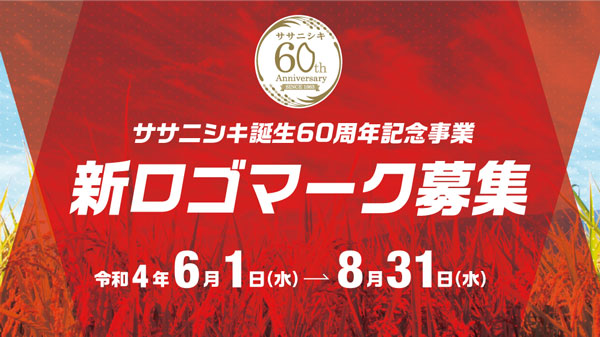 ササニシキ誕生60周年記念事業　新ロゴマークのデザイン募集　ＪＡ全農みやぎ