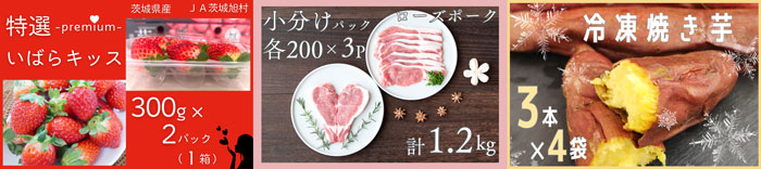 左から、茨城県産 特選いばらキッス（約300g×2パック） 3L ＪＡ茨城旭村【いちごを優しく包む「ゆりかーご」使用】、ローズポーク ロース切身・ローススライス小分けパック 約1.2kg（各200g×3Pずつ）、冷凍焼き芋 【3本入り×4袋】