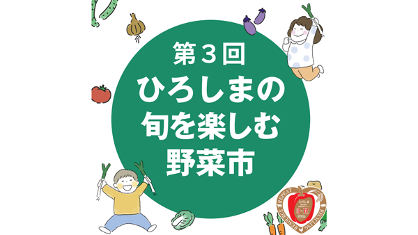 「第3回ひろしまの旬を楽しむ野菜市～ベジミル測定～」のお知らせ